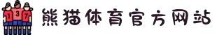 熊猫体育「中国」官方网站-引领数字体育 助力体育强国